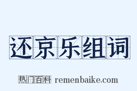 还京乐组词是什么意思的图片